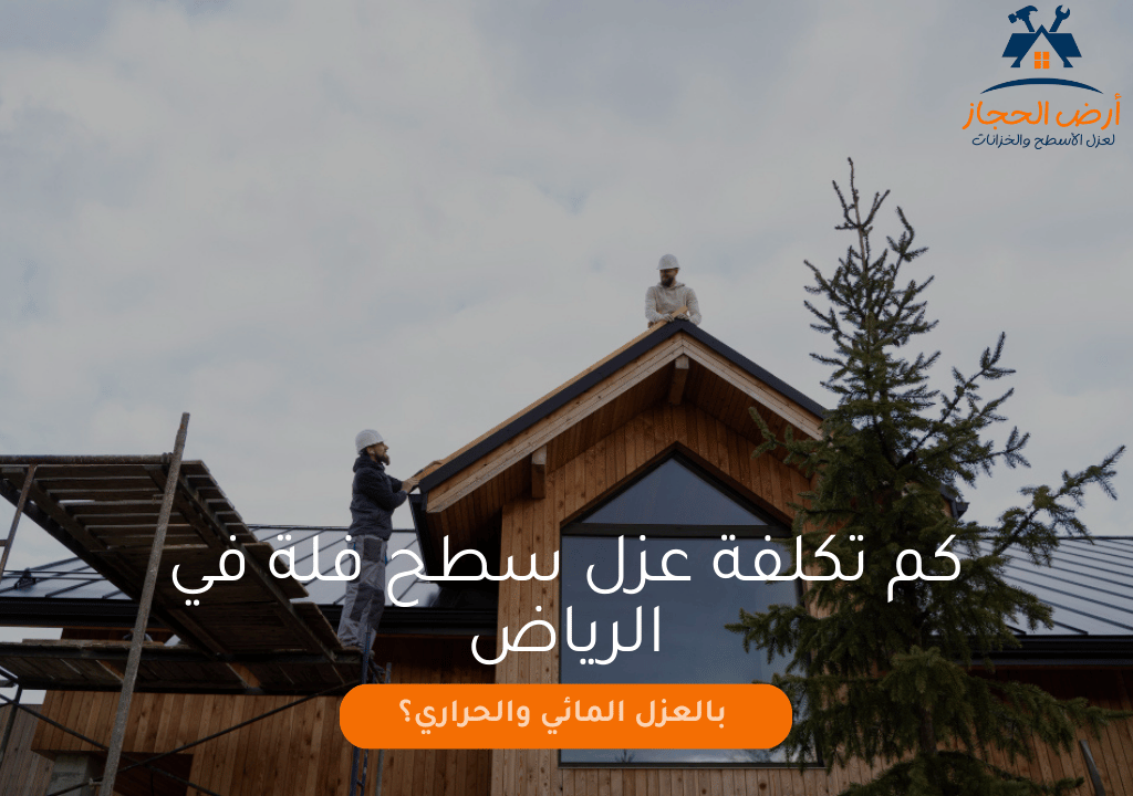 كم تكلفة عزل سطح فلة في الرياض بالعزل المائي والحراري؟