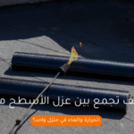 كيف تجمع بين عزل الأسطح من الحرارة والماء في منزل واحد؟