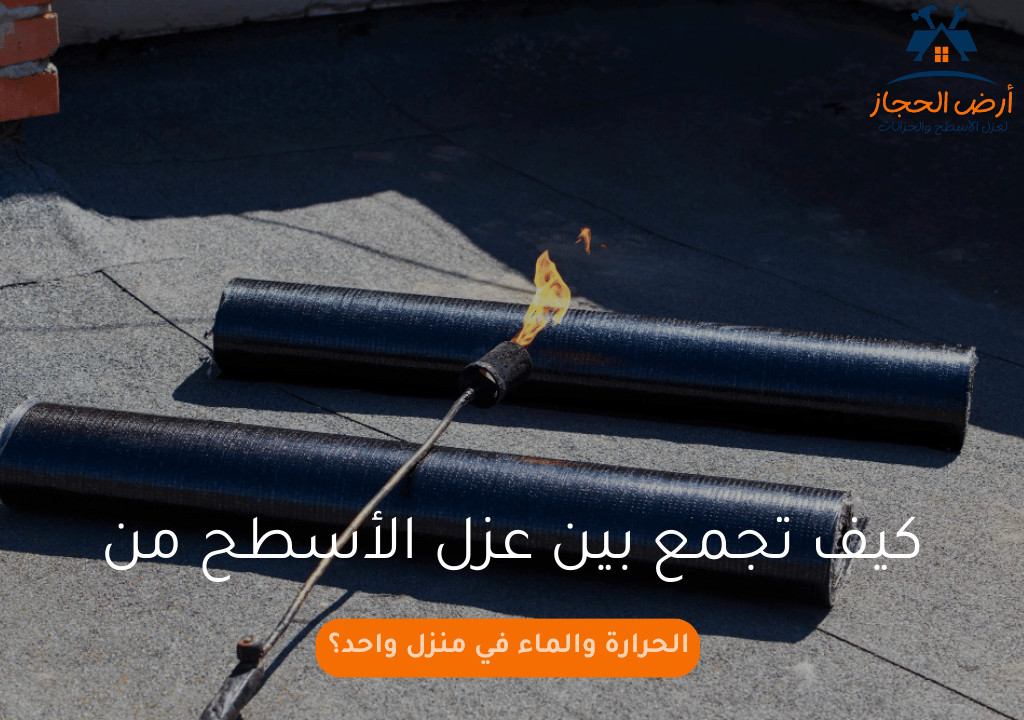 كيف تجمع بين عزل الأسطح من الحرارة والماء في منزل واحد؟