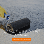 كيف تختار بين عزل مائي باستخدام الإيبوكسي أو البتومين؟