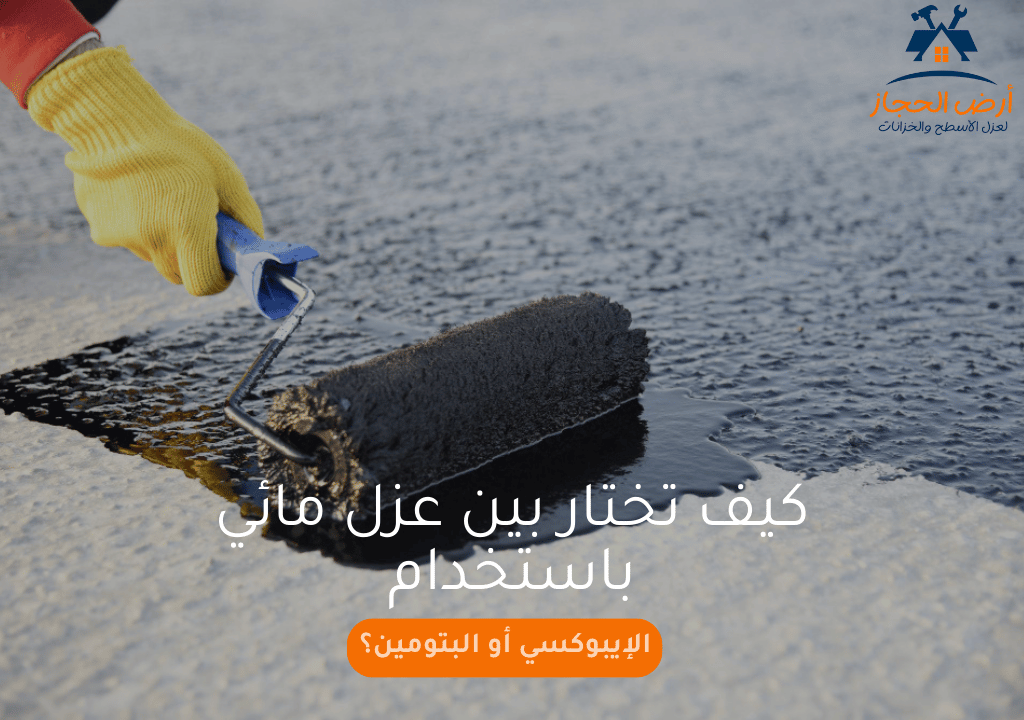 كيف تختار بين عزل مائي باستخدام الإيبوكسي أو البتومين؟