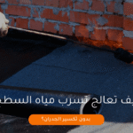 كيف تعالج تسرب مياه السطح بدون تكسير الجدران؟