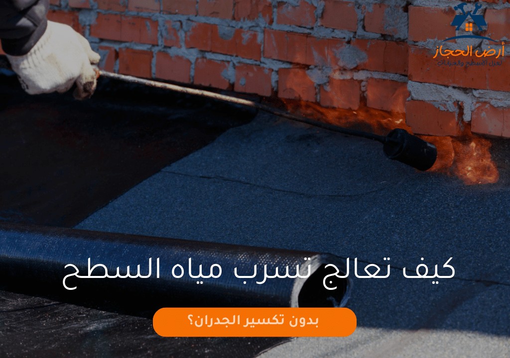 كيف تعالج تسرب مياه السطح بدون تكسير الجدران؟