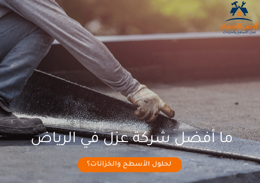 ما أفضل شركة عزل في الرياض لحلول الأسطح والخزانات؟