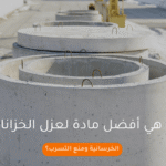 ما هي أفضل مادة لعزل الخزانات الخرسانية ومنع التسرب؟