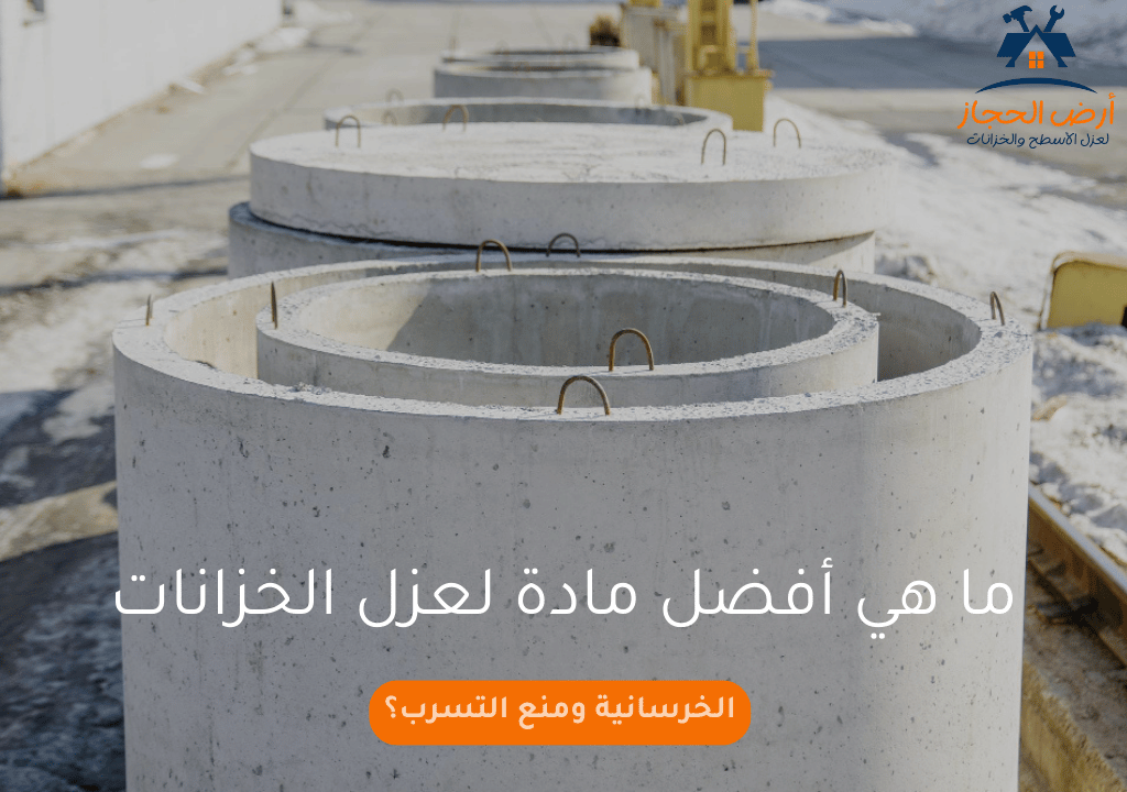 ما هي أفضل مادة لعزل الخزانات الخرسانية ومنع التسرب؟