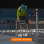 متى تحتاج لخدمة كشف تسربات المياه بالرياض قبل تنفيذ العزل؟