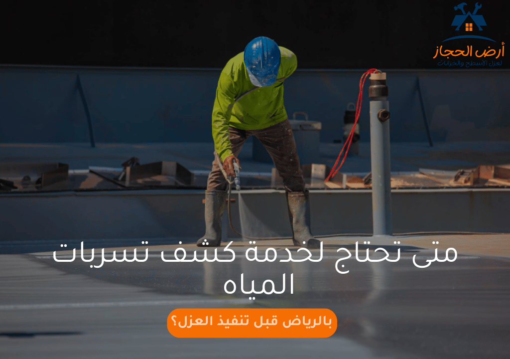 متى تحتاج لخدمة كشف تسربات المياه بالرياض قبل تنفيذ العزل؟