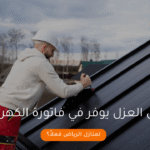 هل العزل يوفر في فاتورة الكهرباء لمنازل الرياض فعلاً؟