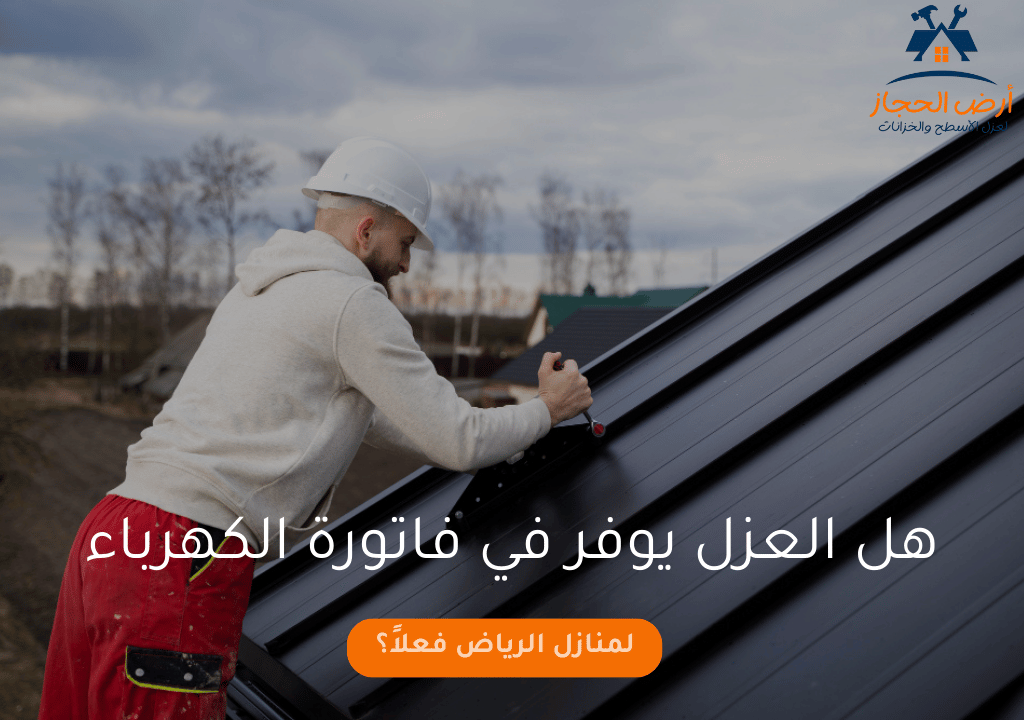 هل العزل يوفر في فاتورة الكهرباء لمنازل الرياض فعلاً؟