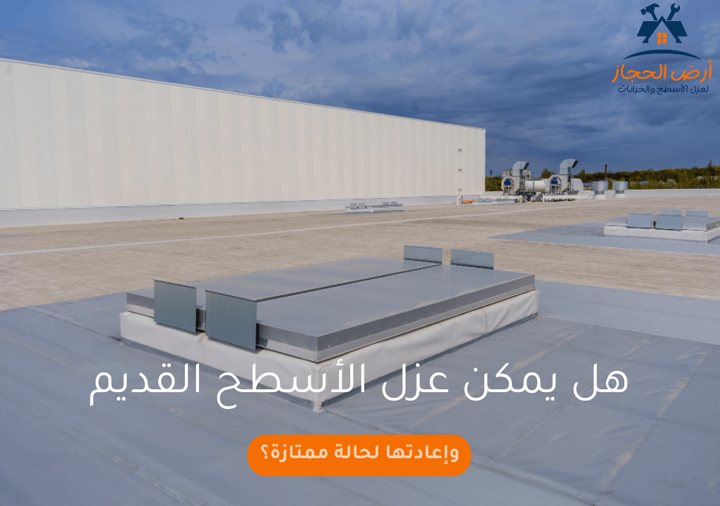 هل يمكن عزل الأسطح القديمة وإعادتها لحالة ممتازة؟